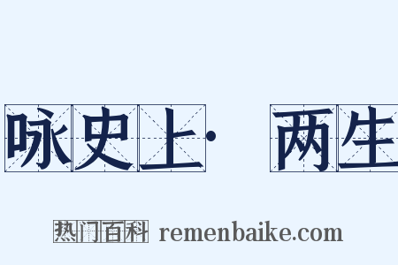 咏史上·两生是什么意思的图片